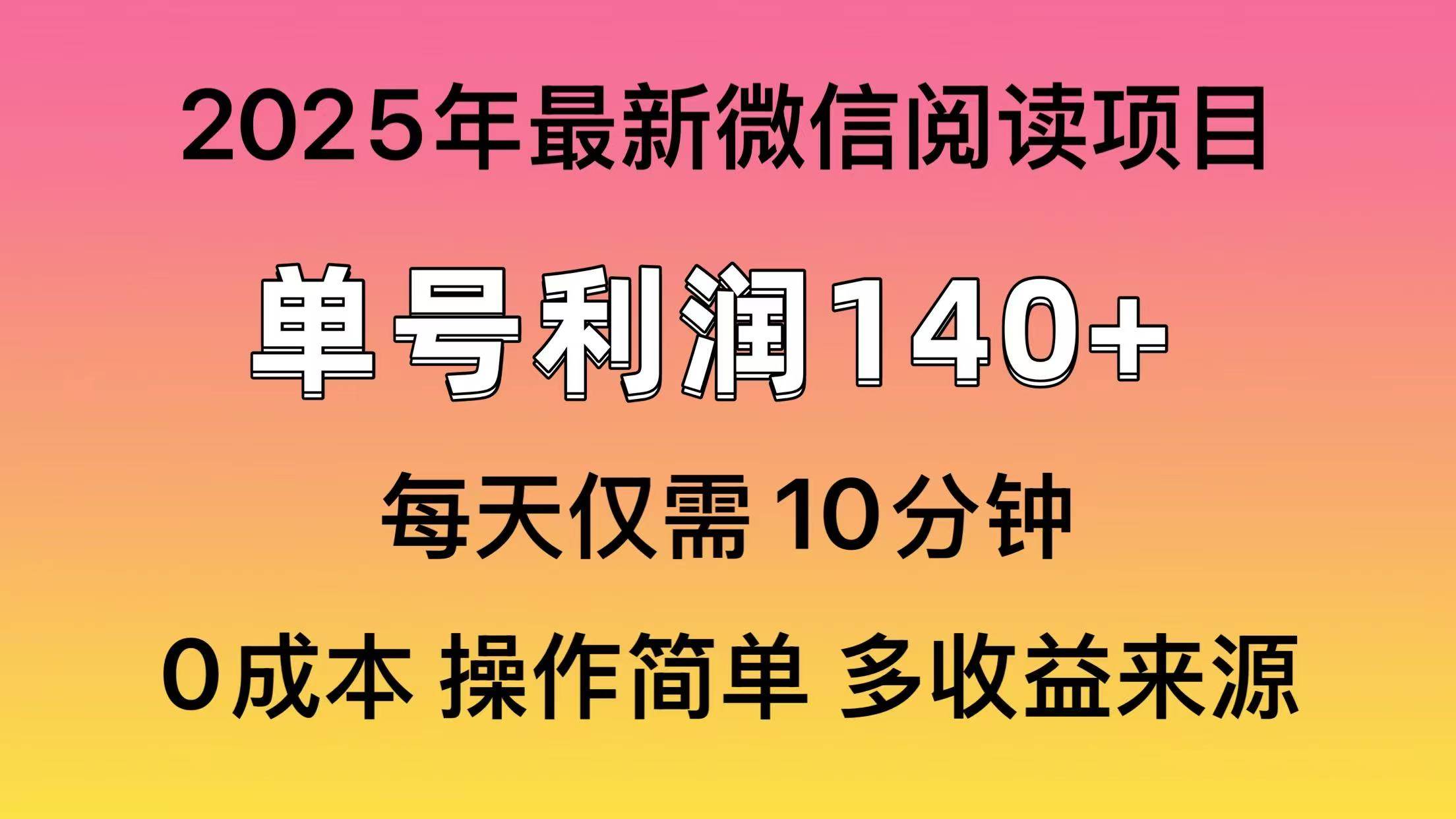 （13952期）微信阅读2025年最新玩法，单号收益140＋，可批量放大！好项目网-专注分享网络创业项目落地实操课程 – 全网首发_高质量创业项目输出好项目网