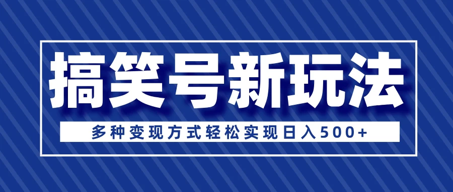 超级蓝海项目，搞笑号新玩法，多种变现方式轻松实现日入500+好项目网-专注分享网络创业项目落地实操课程 – 全网首发_高质量创业项目输出好项目网