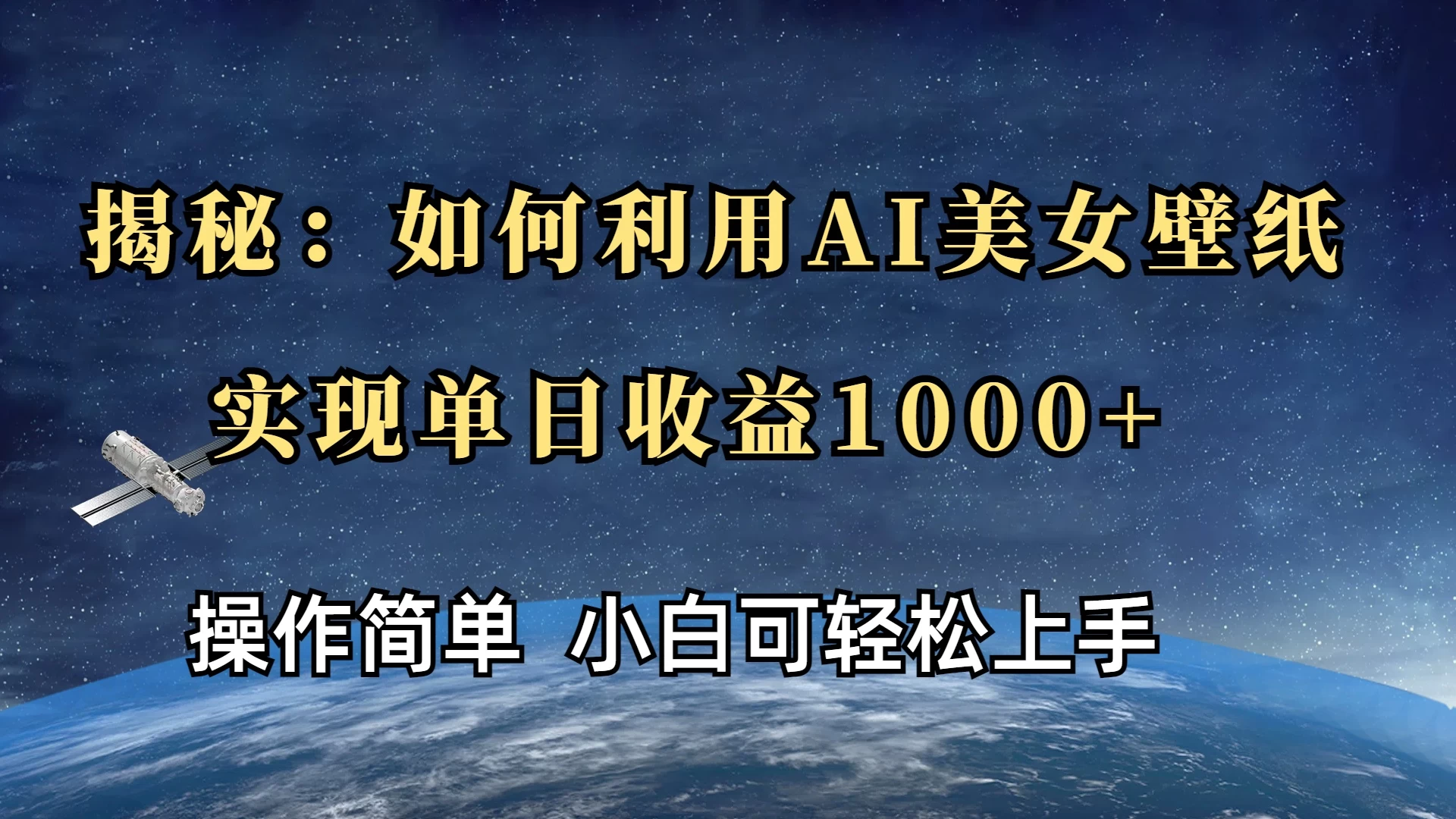 揭秘：如何利用AI美女壁纸，实现单日收益1000+好项目网-专注分享网络创业项目落地实操课程 – 全网首发_高质量创业项目输出好项目网