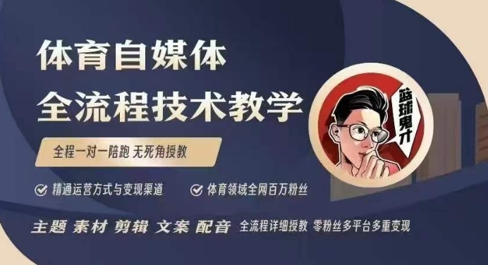 体育自媒体创作全流程讲解，百万大V带你全流程学习体育自媒体短视频文案创作、视频制作和账号运营好项目网-专注分享网络创业项目落地实操课程 – 全网首发_高质量创业项目输出好项目网