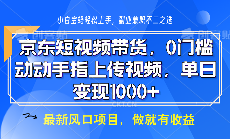 京东短视频带货，操作简单，可矩阵操作，动动手指上传视频，轻松日入1000+好项目网-专注分享网络创业项目落地实操课程 – 全网首发_高质量创业项目输出好项目网