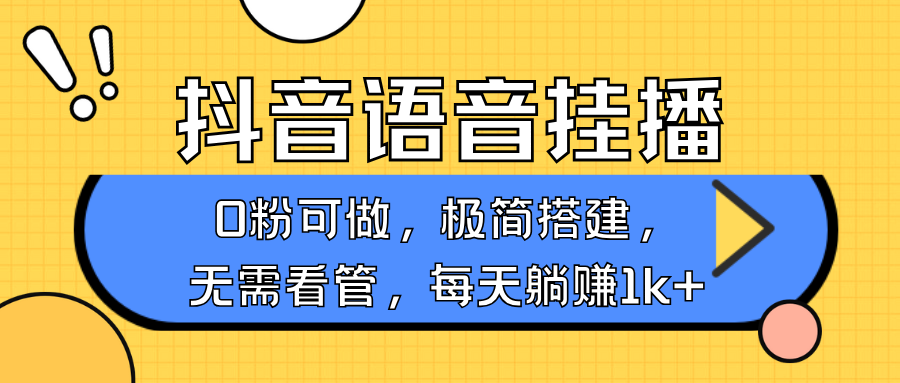 抖音语音无人挂播，每天躺赚1000+，新老号0粉可播，简单好操作，不限流不违规好项目网-专注分享网络创业项目落地实操课程 – 全网首发_高质量创业项目输出好项目网