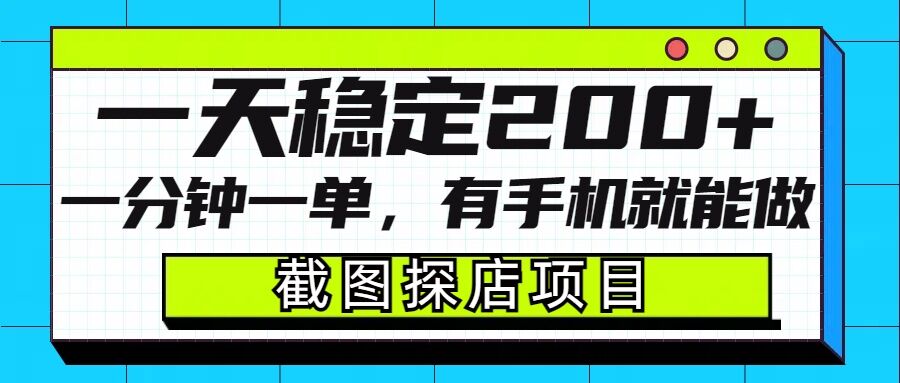 截图探店项目，一分钟一单，有手机就能做，一天稳定200+好项目网-专注分享网络创业项目落地实操课程 – 全网首发_高质量创业项目输出好项目网