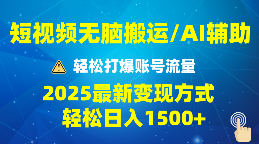 2025短视频AI辅助爆流技巧，最新变现玩法月入1万+，批量上可月入5万好项目网-专注分享网络创业项目落地实操课程 – 全网首发_高质量创业项目输出好项目网