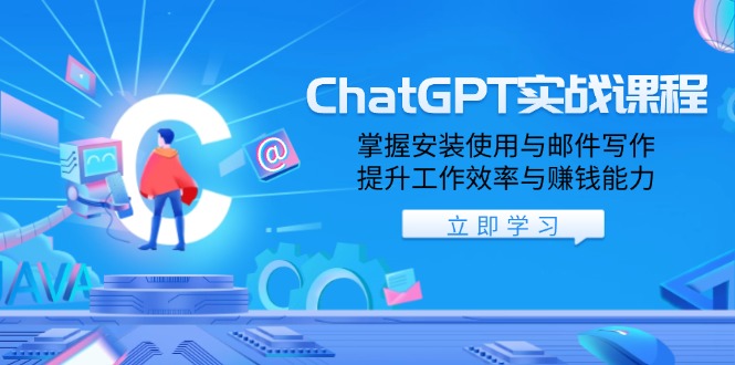 ChatGPT实战课程，掌握安装使用与邮件写作，提升工作效率与赚钱能力好项目网-专注分享网络创业项目落地实操课程 – 全网首发_高质量创业项目输出好项目网