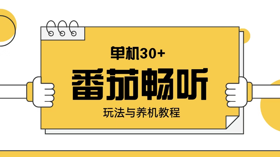 番茄畅听玩法与养机教程：单日日入30+。好项目网-专注分享网络创业项目落地实操课程 – 全网首发_高质量创业项目输出好项目网