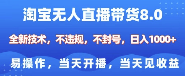 淘宝无人直播带货8.0，全新技术，不违规，不封号，纯小白易操作，当天开播，当天见收益，日入多张好项目网-专注分享网络创业项目落地实操课程 – 全网首发_高质量创业项目输出好项目网