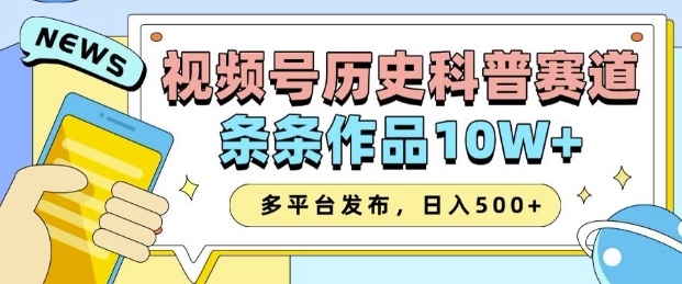 2025视频号历史科普赛道，AI一键生成，条条作品10W+，多平台发布，助你变现收益翻倍好项目网-专注分享网络创业项目落地实操课程 – 全网首发_高质量创业项目输出好项目网