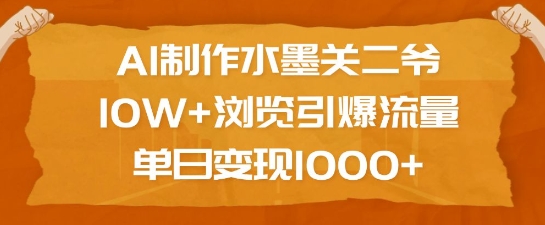 AI制作水墨关二爷，10W+浏览引爆流量，单日变现1k好项目网-专注分享网络创业项目落地实操课程 – 全网首发_高质量创业项目输出好项目网