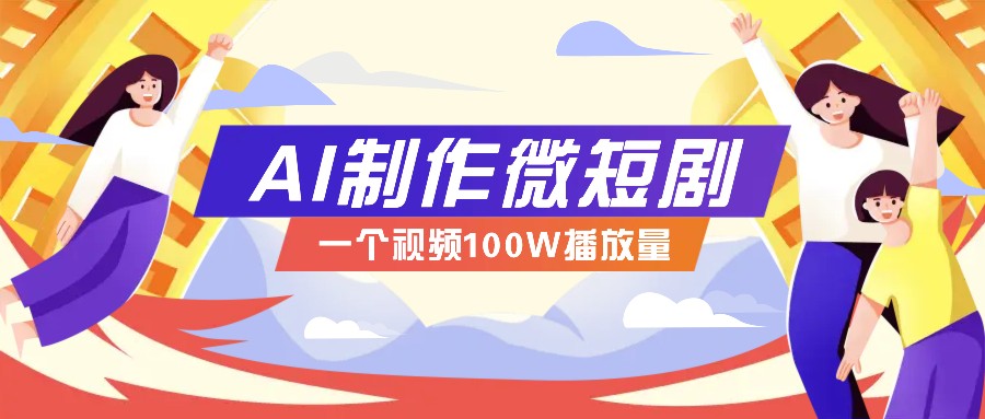 AI制作微短剧实操教程，今年最大风口一个视频100W播放量，附详细实操+变现计划好项目网-专注分享网络创业项目落地实操课程 – 全网首发_高质量创业项目输出好项目网