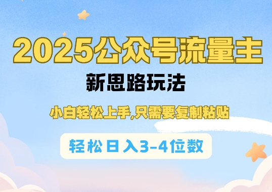 2025公双号流量主新思路玩法，小白轻松上手，只需要复制粘贴，轻松日入3-4位数好项目网-专注分享网络创业项目落地实操课程 – 全网首发_高质量创业项目输出好项目网