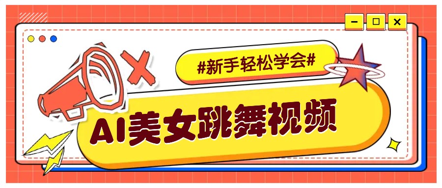 纯AI生成美女跳舞视频，零成本零门槛实操教程，新手也能轻松学会直接拿去涨粉好项目网-专注分享网络创业项目落地实操课程 – 全网首发_高质量创业项目输出好项目网