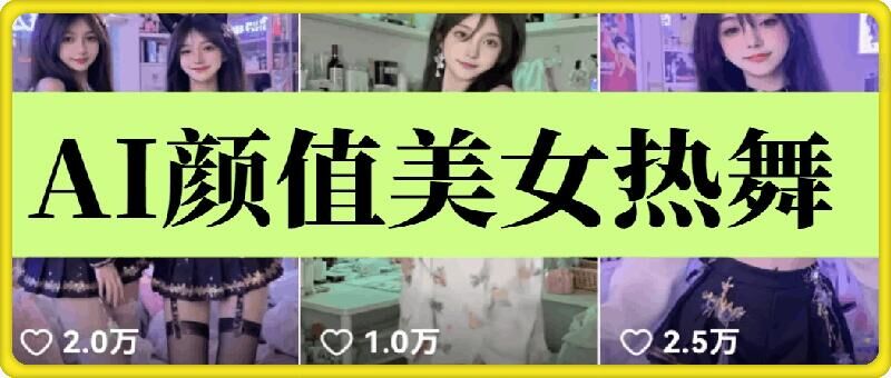 云天AI美女6.0：颜值美女热舞短视频教程好项目网-专注分享网络创业项目落地实操课程 – 全网首发_高质量创业项目输出好项目网