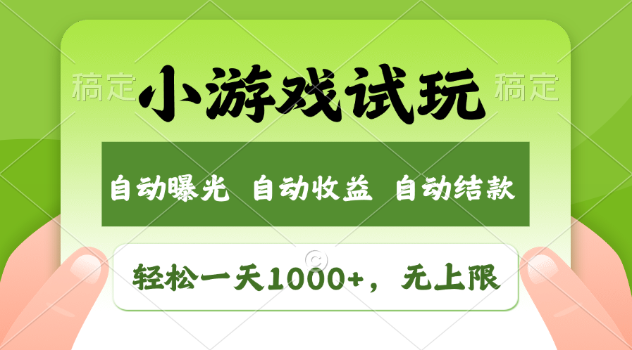 火爆项目小游戏试玩，轻松日入1000+，收益无上限，全新市场！好项目网-专注分享网络创业项目落地实操课程 – 全网首发_高质量创业项目输出好项目网