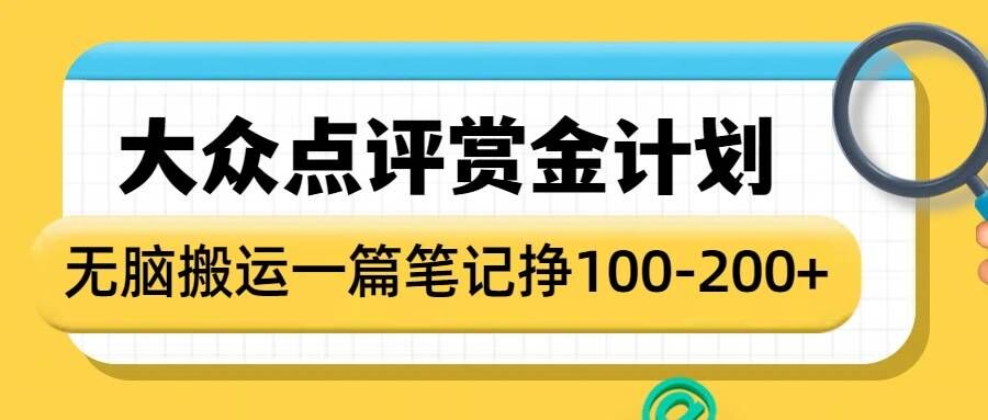 大众点评赏金计划，无脑搬运就有收益，一篇笔记收益1-2张好项目网-专注分享网络创业项目落地实操课程 – 全网首发_高质量创业项目输出好项目网