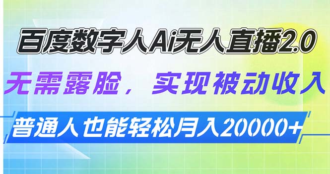 百度数字人Ai无人直播2.0，无需露脸，实现被动收入，普通人也能轻松月…好项目网-专注分享网络创业项目落地实操课程 – 全网首发_高质量创业项目输出好项目网