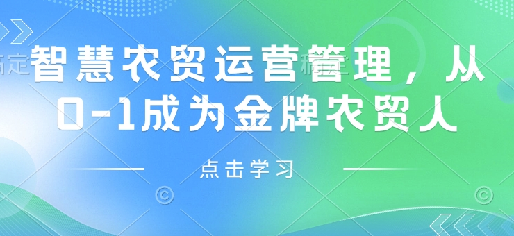 智慧农贸运营管理，从0-1成为金牌农贸人好项目网-专注分享网络创业项目落地实操课程 – 全网首发_高质量创业项目输出好项目网