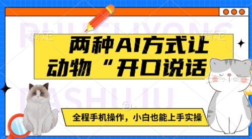 两种AI方式让动物“开口说话”  全程手机操作，小白也能上手实操好项目网-专注分享网络创业项目落地实操课程 – 全网首发_高质量创业项目输出好项目网