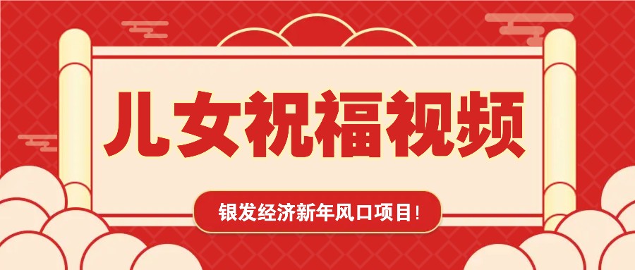 银发经济新年风口，儿女祝福视频爆火，一条作品上万播放，一定要抓住好项目网-专注分享网络创业项目落地实操课程 – 全网首发_高质量创业项目输出好项目网