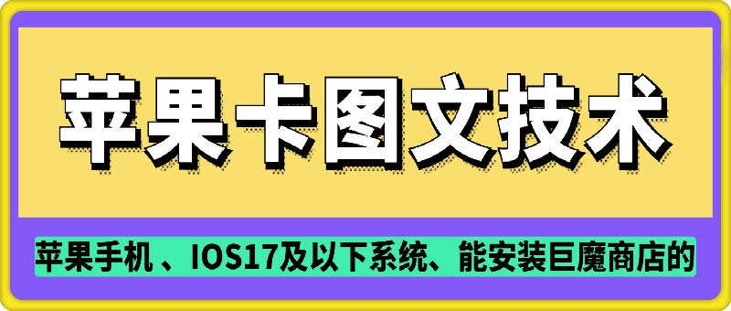 抖音苹果手机卡图文手动搬运技术好项目网-专注分享网络创业项目落地实操课程 – 全网首发_高质量创业项目输出好项目网