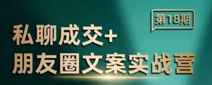 私聊成交朋友圈文案实战营，比较好的私域成交朋友圈文案课程好项目网-专注分享网络创业项目落地实操课程 – 全网首发_高质量创业项目输出好项目网