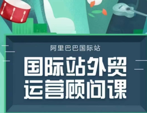 国际站运营顾问系列课程，一套完整的运营思路和逻辑好项目网-专注分享网络创业项目落地实操课程 – 全网首发_高质量创业项目输出好项目网