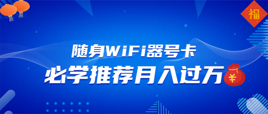 随身WiFi器推广，月入过万，多种变现渠道来一场翻身之战好项目网-专注分享网络创业项目落地实操课程 – 全网首发_高质量创业项目输出好项目网