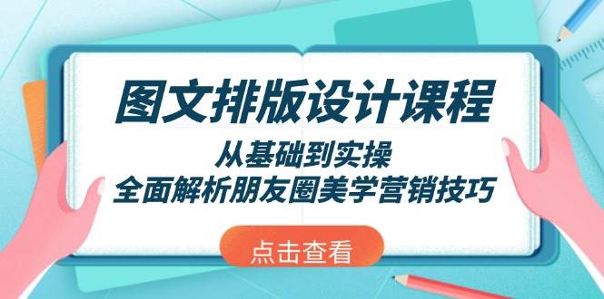 图文排版设计课程，从基础到实操，全面解析朋友圈美学营销技巧好项目网-专注分享网络创业项目落地实操课程 – 全网首发_高质量创业项目输出好项目网