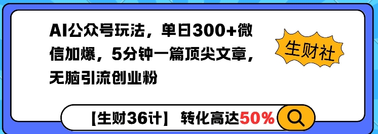 AI公众号玩法，单日300+微信加爆，5分钟一篇顶尖文章无脑引流创业粉好项目网-专注分享网络创业项目落地实操课程 – 全网首发_高质量创业项目输出好项目网