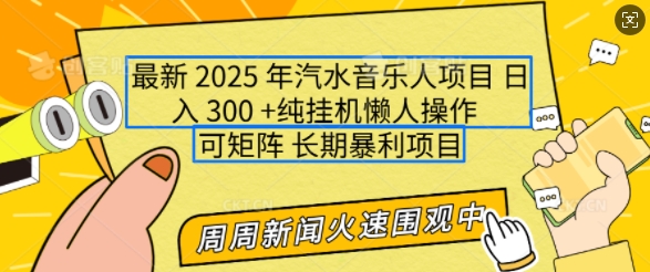 2025年最新汽水音乐人项目，单号日入3张，可多号操作，可矩阵，长期稳定小白轻松上手【揭秘】好项目网-专注分享网络创业项目落地实操课程 – 全网首发_高质量创业项目输出好项目网