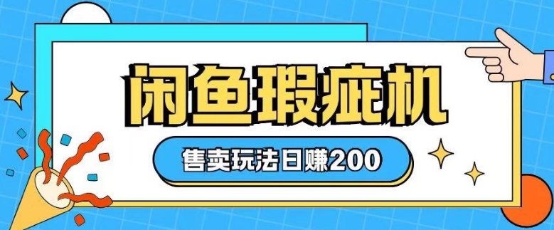 咸鱼瑕疵机售卖玩法0基础也能上手，日入2张好项目网-专注分享网络创业项目落地实操课程 – 全网首发_高质量创业项目输出好项目网