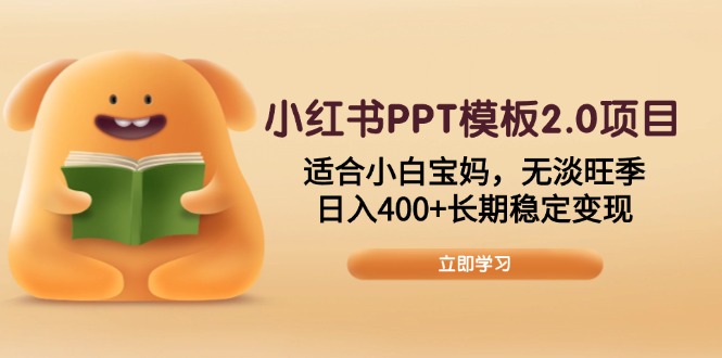 小红书PPT模板2.0项目，适合小白宝妈，无淡旺季，日入400+长期稳定变现好项目网-专注分享网络创业项目落地实操课程 – 全网首发_高质量创业项目输出好项目网