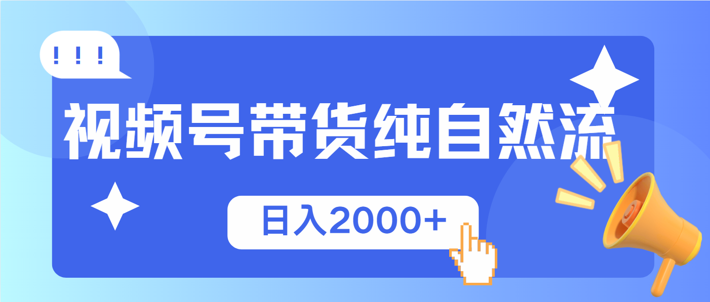 视频号带货，纯自然流，起号简单，爆率高轻松日入2000+好项目网-专注分享网络创业项目落地实操课程 – 全网首发_高质量创业项目输出好项目网