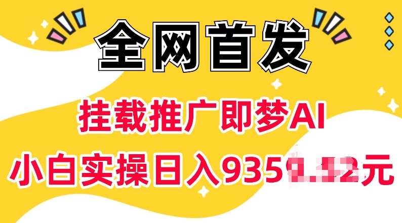 抖音挂载推广即梦AI，无需实名，有5个粉丝就可以做，小白实操日入上k好项目网-专注分享网络创业项目落地实操课程 – 全网首发_高质量创业项目输出好项目网