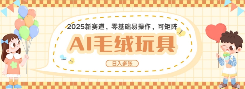 2025AI卡通玩偶赛道，每天五分钟，日入好几张，全程AI操作，可矩阵操作放大收益好项目网-专注分享网络创业项目落地实操课程 – 全网首发_高质量创业项目输出好项目网