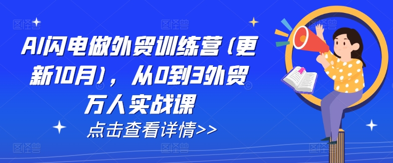 AI闪电做外贸训练营(更新25年1月)，从0到3外贸万人实战课好项目网-专注分享网络创业项目落地实操课程 – 全网首发_高质量创业项目输出好项目网